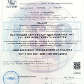 СЕРТИФИКАТ соответствия ISO9001